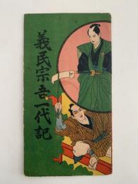 義民宗吾一代記