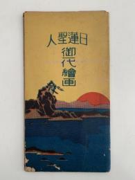日蓮聖人御一代絵画