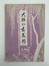 大阪の古美術　大大阪観光叢書第三輯　美術編