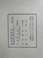 大阪の古美術　大大阪観光叢書第三輯　美術編