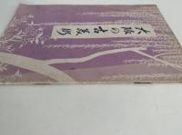 大阪の古美術　大大阪観光叢書第三輯　美術編