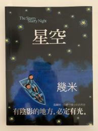 星空　The Starry Starry Night