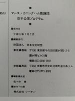 マース・カニングハム舞踏団　日本公演　プログラム