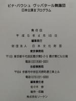 ピナ・バウシュ　ヴッパタール舞踏団　日本公演Ⅲ　プログラム