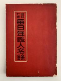 昭和七年　毎日年鑑人名録