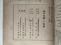 昭和七年　毎日年鑑人名録