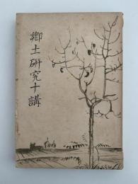 郷土研究十講