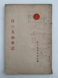 日の丸由来記