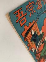 佐倉宗吾　子供画ばなし