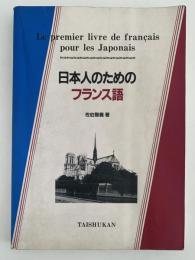 日本人のためのフランス語