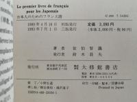 日本人のためのフランス語