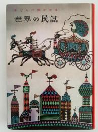 子どもに聞かせる　世界の民話