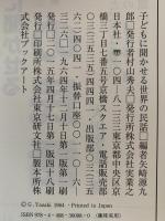 子どもに聞かせる　世界の民話