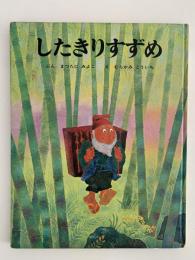 したきりすずめ