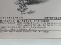 ひろった まほうの きっぷ　文研の創作絵童話８