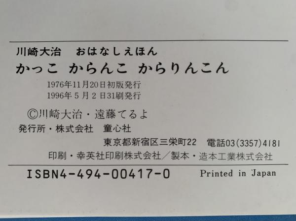 かっこ からんこ からりんこん 川崎大治おはなしえほん(川崎大治