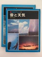 雲と天気　科学のアルバム3