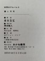 雲と天気　科学のアルバム3