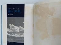 雲と天気　科学のアルバム3