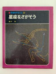 星座をさがそう　科学のアルバム22