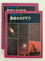 星座をさがそう　科学のアルバム22