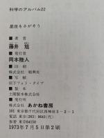 星座をさがそう　科学のアルバム22