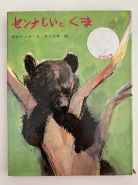 センナじいとくま　日本の動物記シリーズ