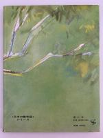 センナじいとくま　日本の動物記シリーズ