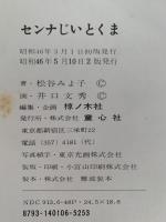 センナじいとくま　日本の動物記シリーズ
