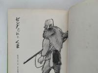 センナじいとくま　日本の動物記シリーズ