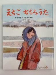えちごちじみうた　おはなし創作えほん８