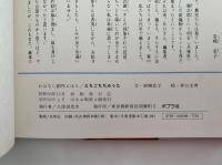 えちごちじみうた　おはなし創作えほん８