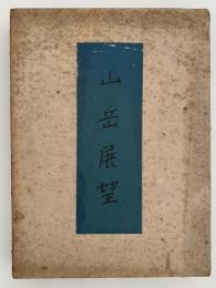 山岳展望