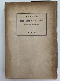 日本アルプス登山と探検