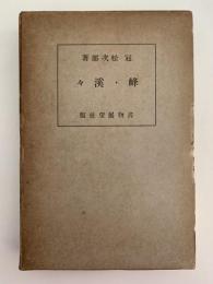 峰・渓々