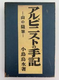 アルピニストの手記　山の随筆