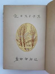 スウィス日記