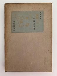 偃松の匂ひ　山岳随筆　