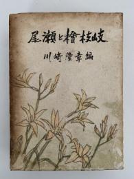 尾瀬と檜枝岐