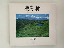 穂高　槍