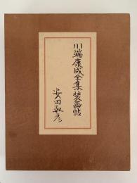 川端康成全集装画集
