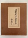 川端康成全集装画集
