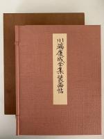 川端康成全集装画集