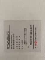 川端康成全集装画集