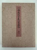 川端康成全集装画集