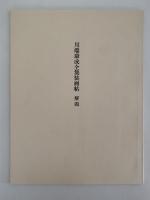 川端康成全集装画集