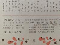 科学ブック　第１号　どうぶつえん の どうぶつ