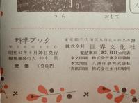 科学ブック　第３号　にわや かだんの はな