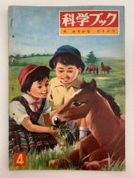 科学ブック　第４号　みじかな どうぶつ