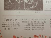 科学ブック　第４号　みじかな どうぶつ